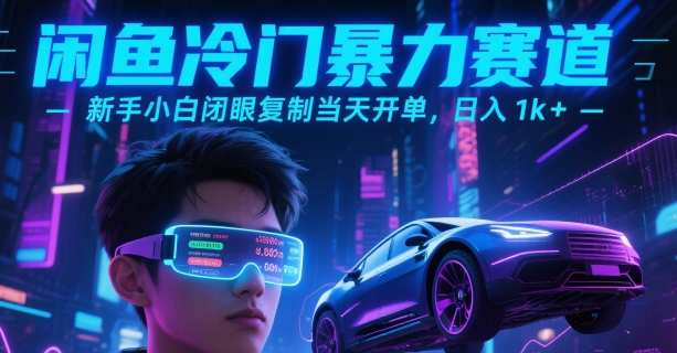 闲鱼冷门暴力赛道，新手小白闭眼复制当天开单，日入1k+【揭秘】-创薯资源