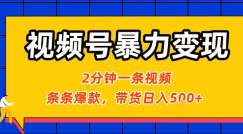 视频号暴力变现玩法，2分钟制作一条治愈风景视频，条条爆款，挂橱窗带货日入5张+，2天起号小白可做-创薯资源
