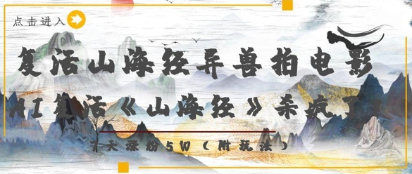 复活山海经异兽拍电影，AI复活《山海经》杀疯了，7天涨粉5W-创薯资源
