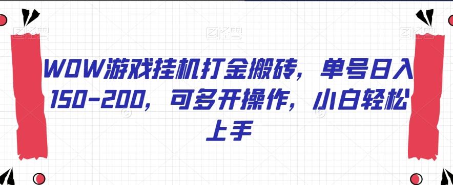 WOW游戏挂机打金搬砖，单号日入150-200，可多开操作，小白轻松上手【揭秘】-创薯资源