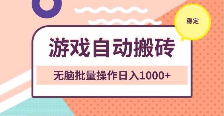 非常稳定的游戏自动搬砖，无脑批量操作日入1000+-创薯资源