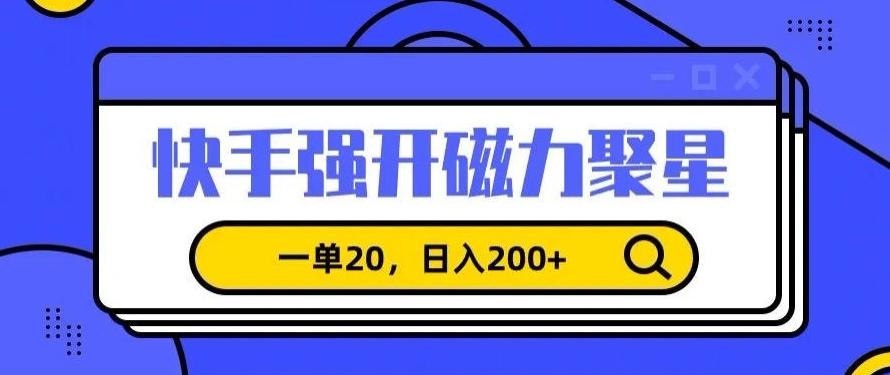 信息差赚钱项目，快手强开磁力聚星，一单20，日入200+【揭秘】-创薯资源