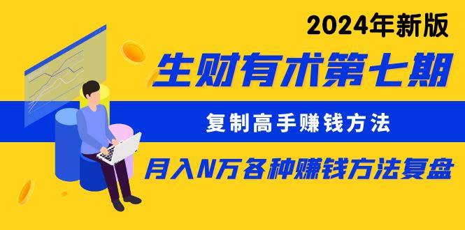 (9460期)生财有术第七期：复制高手赚钱方法 月入N万各种方法复盘(更新到24年0313)-创薯资源