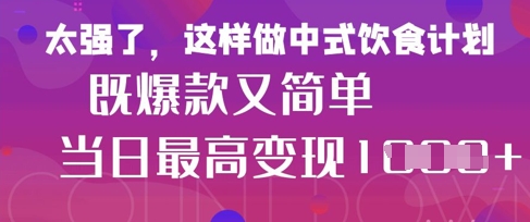 疯狂爆火！小红书等平台的女性中餐养生视频，小白轻松制作，快速拿到结果-创薯资源