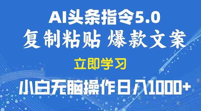 2025年头条5.0AI指令改写教学复制粘贴无脑操作日入1000+-创薯资源