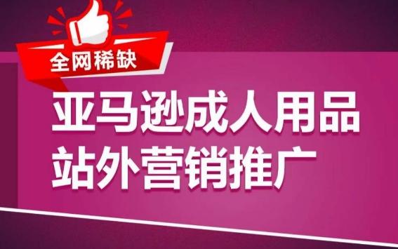 亚马逊成人用品站外营销推广，​成人用品新品推广方案，助力打造类目爆款-创薯资源
