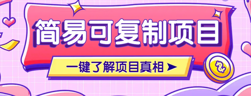 简易可复制的小众项目，每天投入3分钟，单笔可达200+【附操作流程说明】-创薯资源