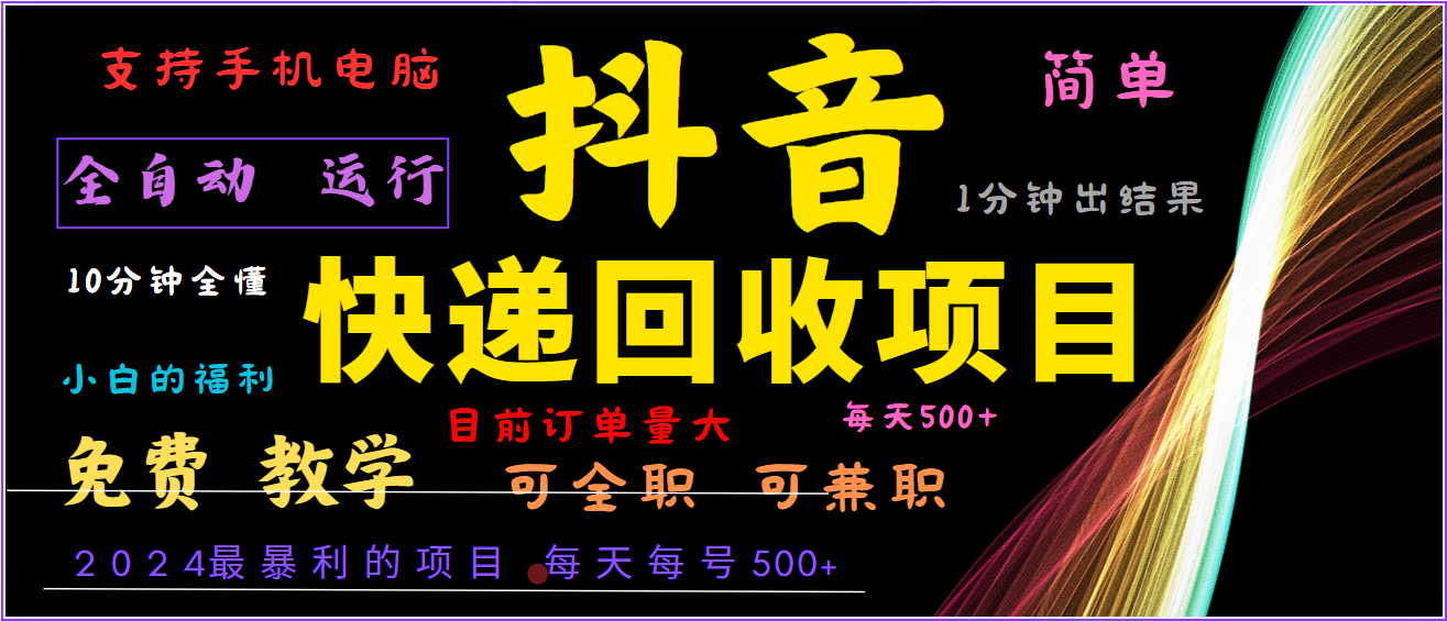 2024年最暴利项目，抖音撸派费，全自动运行，每天500+,简单且易上手，可复制可长期-创薯资源