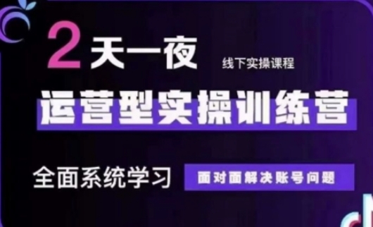 抖音直播运营(第48期+第50期线下课)运营型实操训练营，全面系统学习面对面解决账号问题-创薯资源