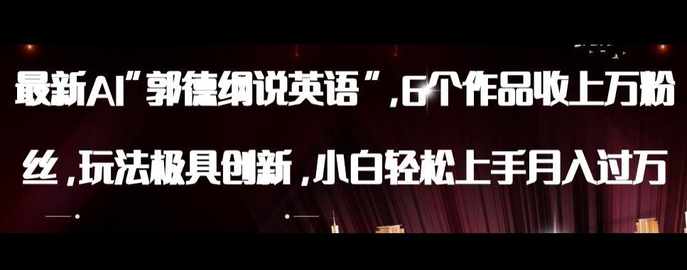 最新AI郭德纲说英语，玩法极具创新，小白轻松上手月入过万【揭秘】-创薯资源