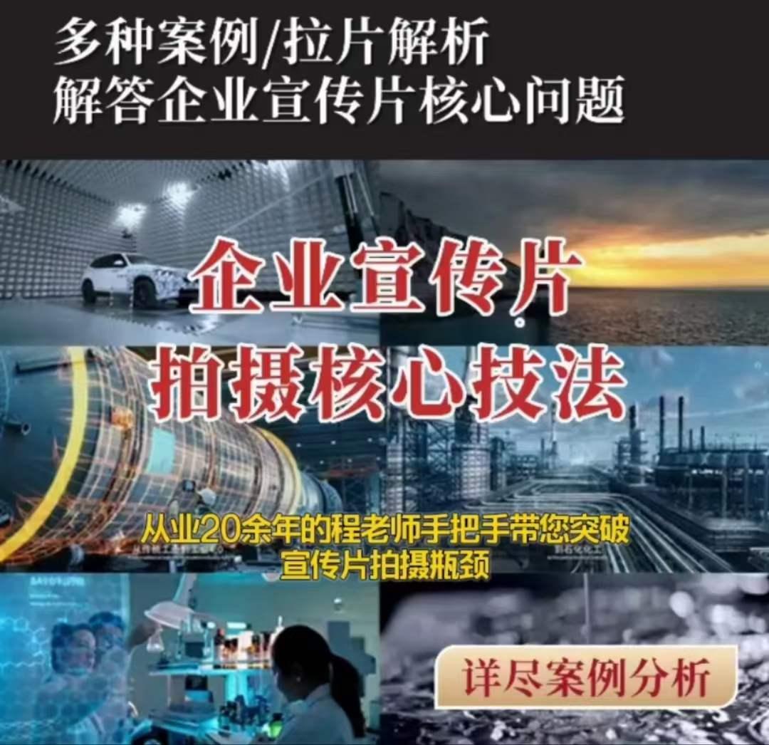 【企业宣传片】拍摄思维提升专业影视质感核心揭密一课搞定-创薯资源