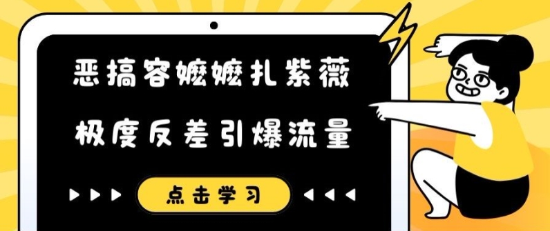 恶搞容嬷嬷扎紫薇短视频，极度反差引爆流量-创薯资源