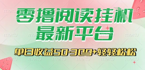 最新零撸阅读挂G平台，一键自动运行，一部手机即可操作，单日收益3张轻轻松松【揭秘】-创薯资源