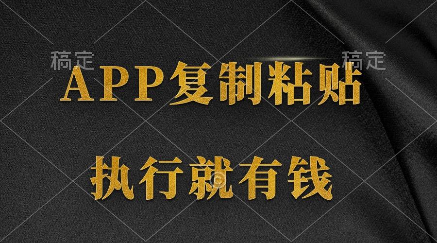 (9888期)两款APP，简单的粘贴复制，两分钟八元钱，无限做，执行就有收入-创薯资源