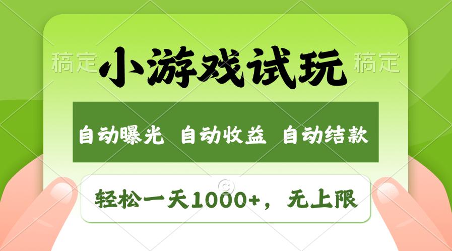 火爆项目小游戏试玩，轻松日入1000+，收益无上限，全新市场！-创薯资源