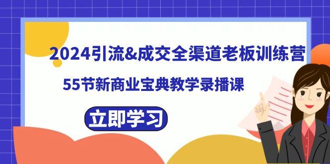 2024引流&成交全渠道老板训练营，59节新商业宝典教学录播课-创薯资源