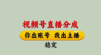 视频号直播分成，全程托管招募，单月轻松变现8k【揭秘】-创薯资源