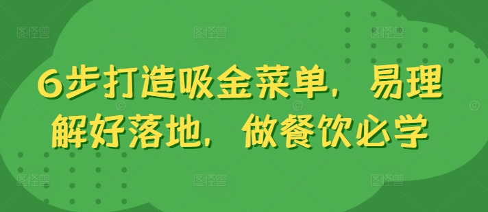 6步打造吸金菜单，易理解好落地，做餐饮必学-创薯资源
