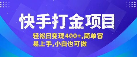 快手打金项目，轻松日变现4张+，简单容易上手，小白也可做【揭秘】-创薯资源