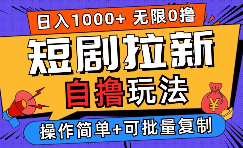 2024短剧拉新自撸玩法，无需注册登录，无限零撸，批量操作日入过千【揭秘】-创薯资源