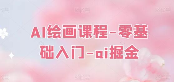 AI绘画课程-零基础入门-ai掘金-创薯资源