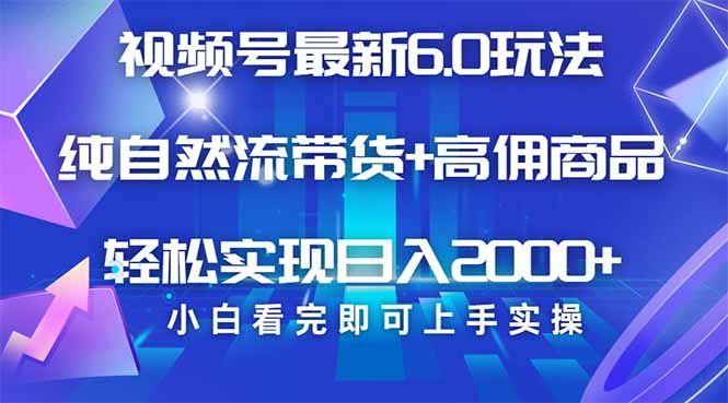 视频号带货最新6.0玩法，作品制作简单，当天起号，复制粘贴，轻松矩阵…-创薯资源