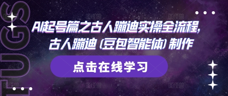 AI起号篇之古人蹦迪实操全流程，古人蹦迪(豆包智能体)制作-创薯资源