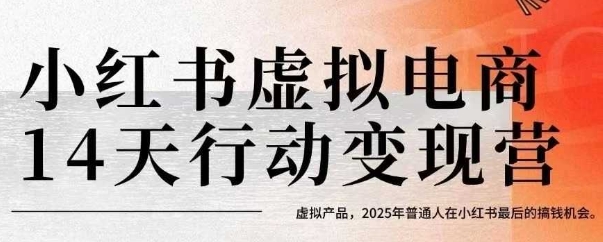 小红书虚拟电商14天变现训练营，虚拟产品，2025年普通人在小红书最后的搞钱机会-创薯资源
