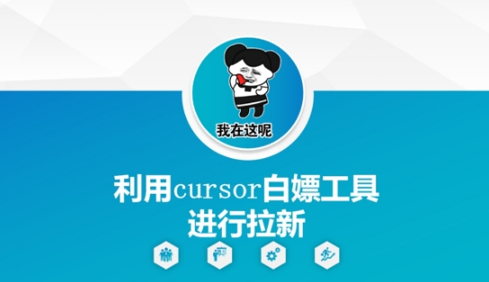 利用cursor白嫖工具进行拉新-创薯资源
