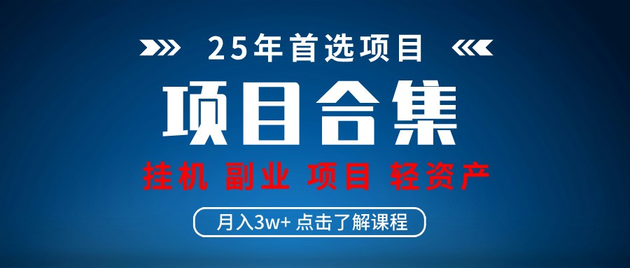 实操项目合集 挂机类型 直播类型 轻资产创业类型 课程分享各项目介绍和原理-创薯资源