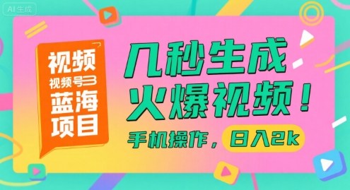 视频号蓝海项目，几秒生成火爆视频，手机操作，日入2k【揭秘】-创薯资源