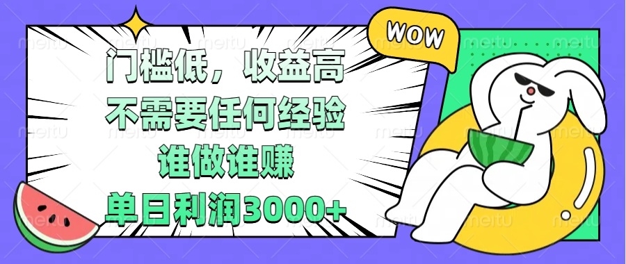 门槛低，收益高，不需要任何经验，谁做谁赚，单日利润3000+-创薯资源