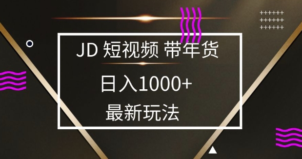 2025最新京东蓝海项目，0 门槛日入 1k+，小白宝妈轻松上手【揭秘】-创薯资源