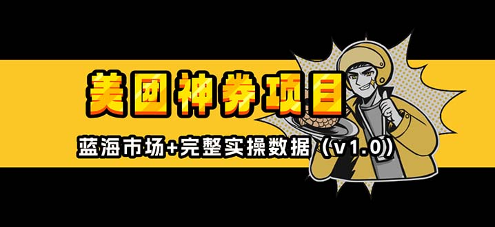 美团神券/神会员_入门级教程，外卖券膨胀推广项目【蓝海市场攻略】-创薯资源