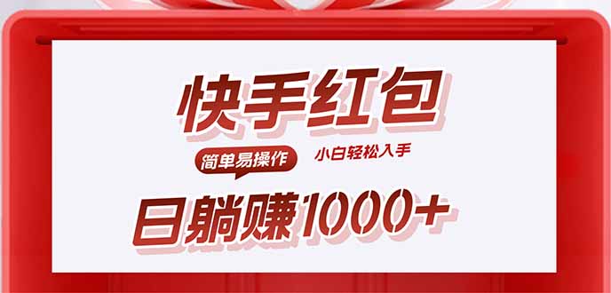 快手躺赚红包，无脑操作，日入1000+-创薯资源