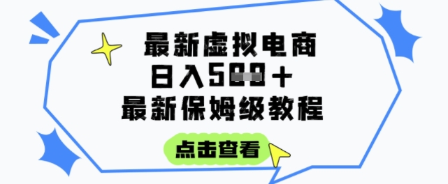 日入3张+的虚拟电商项目，保姆级教程，全网最详细，操作简单，每天一个小时，实现被动收入-创薯资源