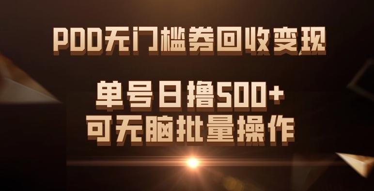 PDD无门槛券回收变现，单号日撸500+，可无脑批量操作-创薯资源