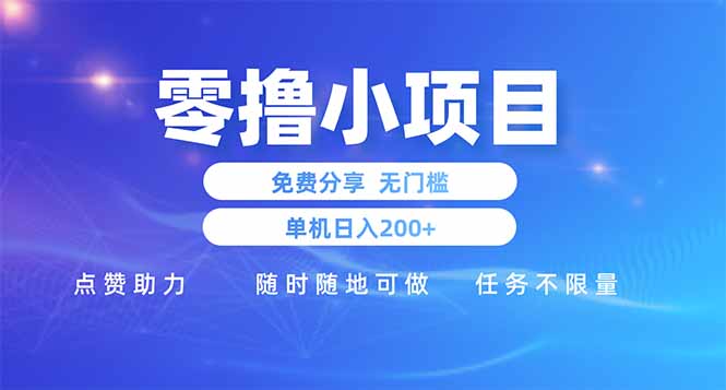 零撸小项目免费分享 点赞助力 无任何门槛 手机随时可做  单日收益200＋-创薯资源