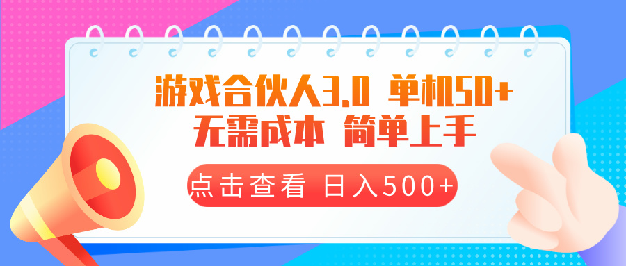 游戏合伙人看广告3.0  单机50 日入500+无需成本-创薯资源