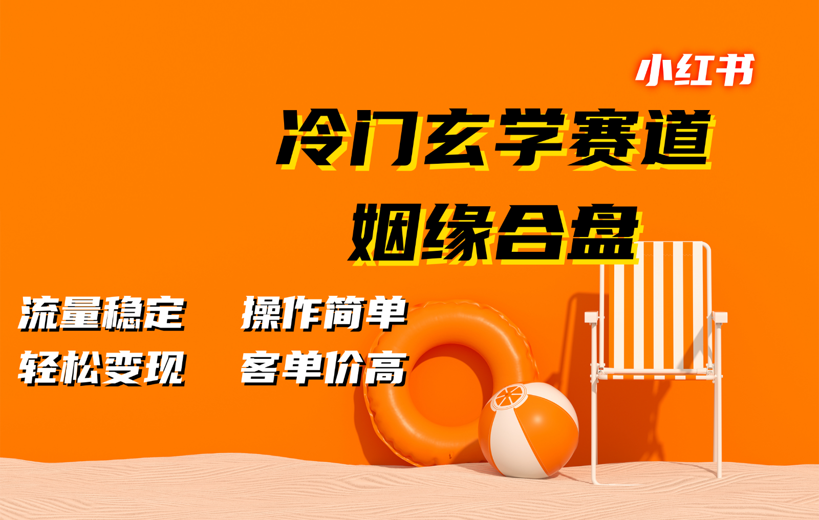 小红书冷门玄学赛道，姻缘合盘。流量稳定，操作简单，轻松变现，客单价高-创薯资源