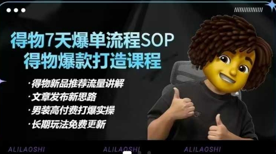 得物电商【合集】得物选品逻辑、细节优化、定价、爆款打造，7天打爆单品SOP，细致教学等-创薯资源