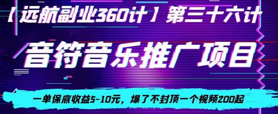 音符音乐推广项目，一单保底收益5-10元，爆了不封顶一个视频200起-创薯资源