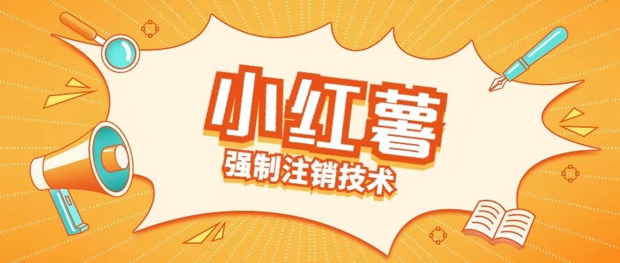小红薯强制注销技术释放手机号(揭秘)-创薯资源