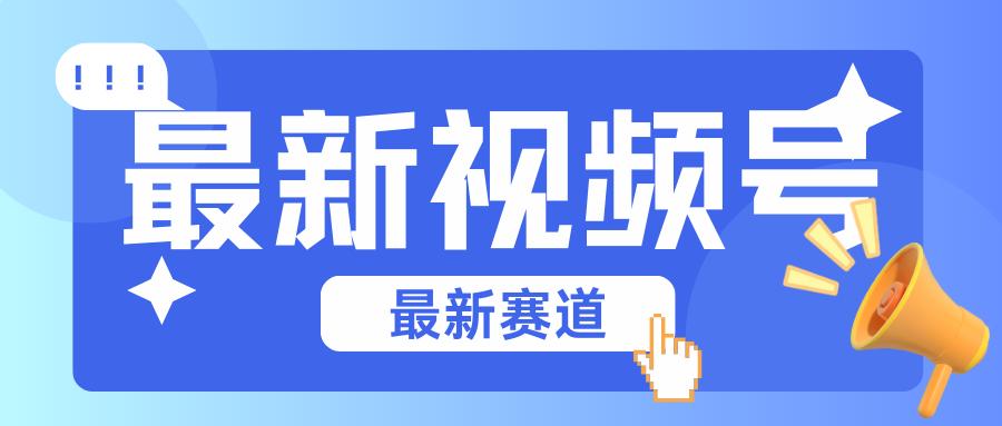 碾压混剪玩法的最新视频号教学，剪辑高度原创的视频与市面的混剪玩法绝对不一样-创薯资源
