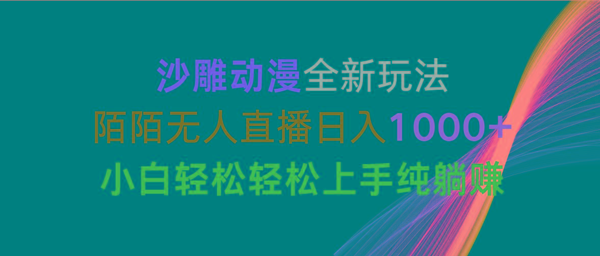 沙雕动漫全新玩法，陌陌无人直播日入1000+小白轻松轻松上手纯躺赚-创薯资源