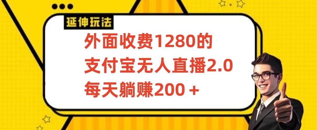 外面收费1280的支付宝无人直播2.0项目，每天躺赚200+，保姆级教程【揭秘】-创薯资源
