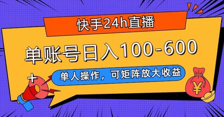 快手24h直播，单人操作，可矩阵放大收益，单账号日入100-600+-创薯资源