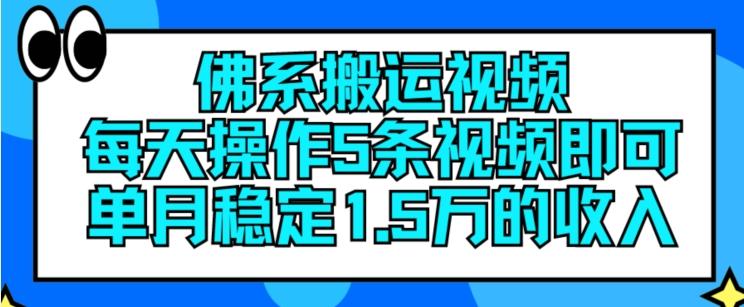 佛系搬运视频，每天操作5条视频，即可单月稳定15万的收人【揭秘】-创薯资源