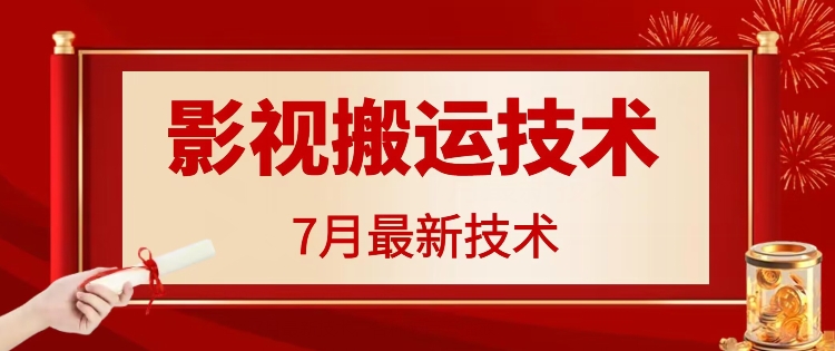 7月29日最新影视搬运技术，各种破百万播放-创薯资源