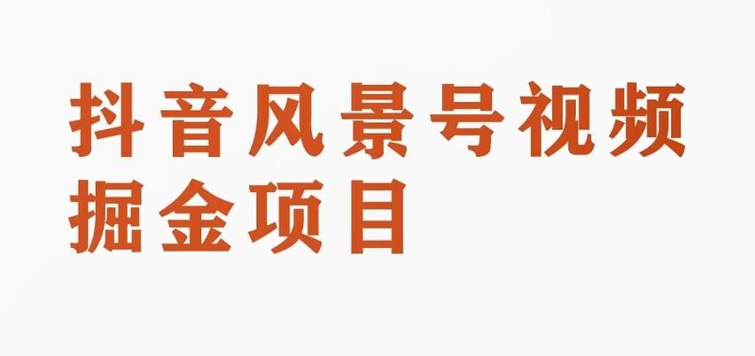 黄岛主副业拆解：抖音风景号视频变现副业项目，一条龙玩法分享给你-创薯资源
